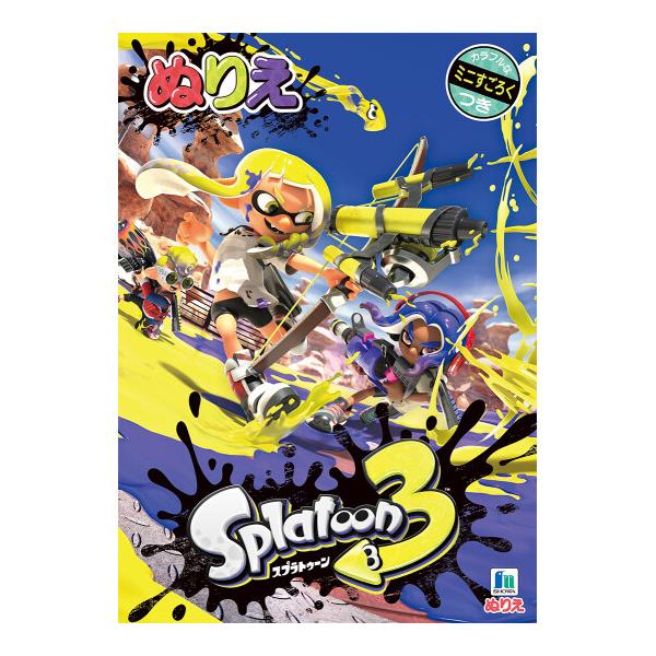 人気ゲーム「スプラトゥーン3」で、おうち時間を楽しく過ごそう!小さなお子さまにも塗りやすいサイズの「B5 ぬりえ」です。楽しいイラストがいっぱい!フルカラーのミニすごろくつき!プレゼントにも喜ばれます。【サイズ】B5 (W182×H257×...