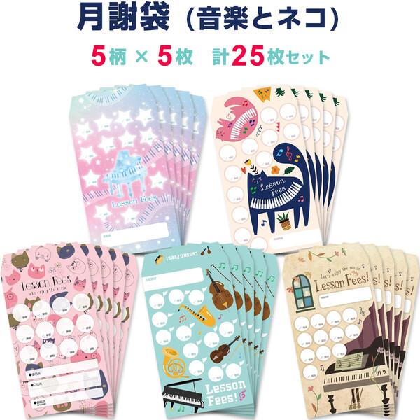 【5柄×各5枚セット】月謝袋 音楽とネコ 計25枚 楽器 ピアノ レッスン かわいい 子供 大人 習い事 月謝 謝礼 封筒 家計簿 [01] 〔合計1100円以上で購入可〕