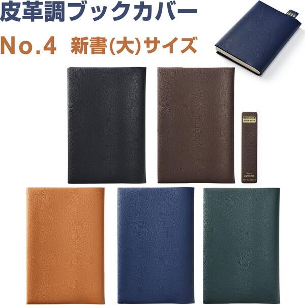 皮革調 ブックカバー No.4 新書大サイズ 11.5×17.5cm対応