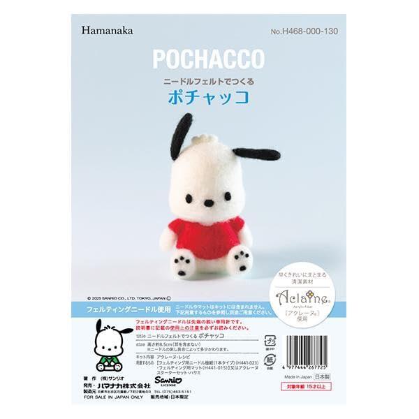 ハマナカ 羊毛フェルトキット ニードルフェルト でつくる サンリオキャラクターズ POCHACCO ポチャッコ H468-000-130出来上がりサイズ:高さ約7cm ※ニードルの刺し具合によって多少かわります。用意するもの:フェルティング...