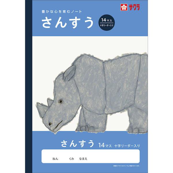 学習帳 B5 さんすう 14マスR リーダー入 NJ3 算数 ノート 米津祐介