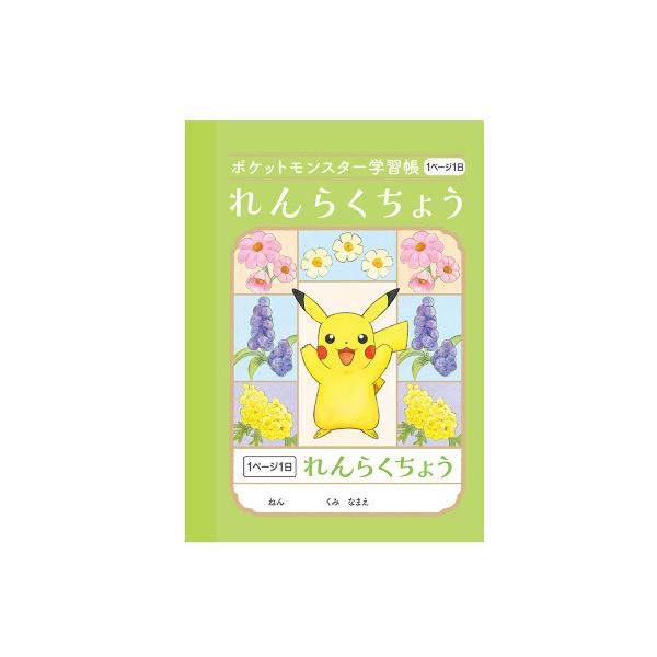 ポケットモンスター学習帳 A6 れんらくちょう 連絡帳 1ページ1日 PB-3 小学1/2/3/4/5/6年生 ノート 人気 かわいい [01] 〔合計1100円以上で購入可〕