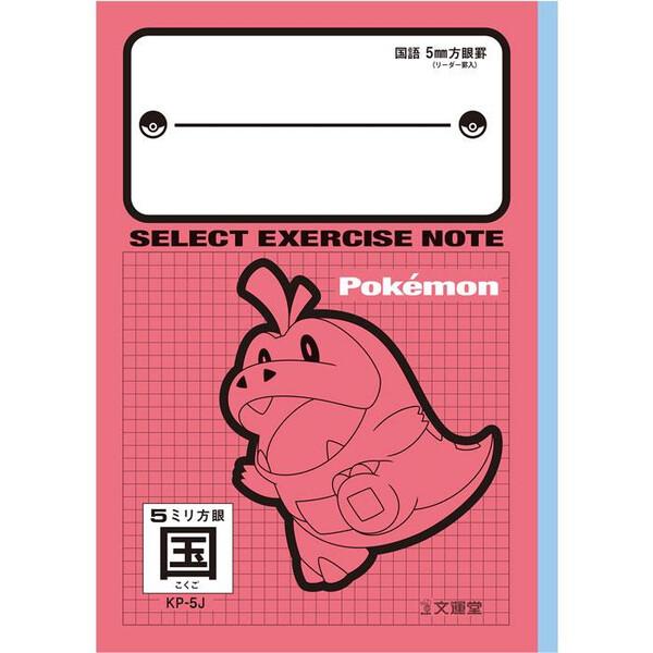 ポケットモンスター B5 セレクト学習帳 5mm方眼 中心リーダー入 国語