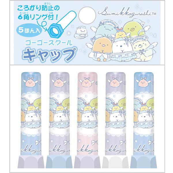 すみっコぐらし 鉛筆キャップ 5本組 ゴーゴースクール 2026年モデル かわいい 小学校 入学 プレゼント 日本製 サンエックス [01] 〔合計1100円以上で購入可〕
