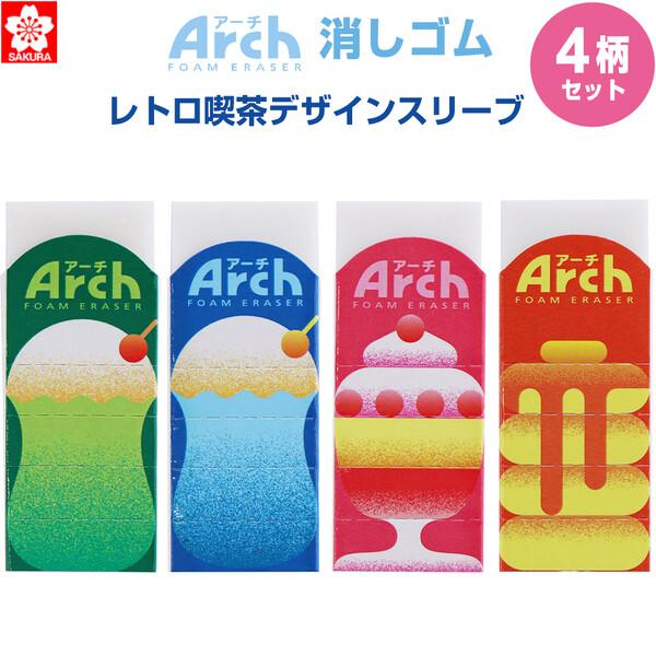 4柄セット】 Arch アーチ 消しゴム M 10周年限定 第3弾 レトロ喫茶