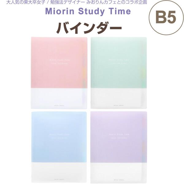バインダー B5 みおりん Study Time ルーズリーフ付