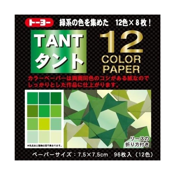 トーヨー タント 12カラーペーパー 7.5×7.5cm 緑 ... 単色 折り紙 おりがみ 折紙 [01] 〔合計1100円以上で購入可〕