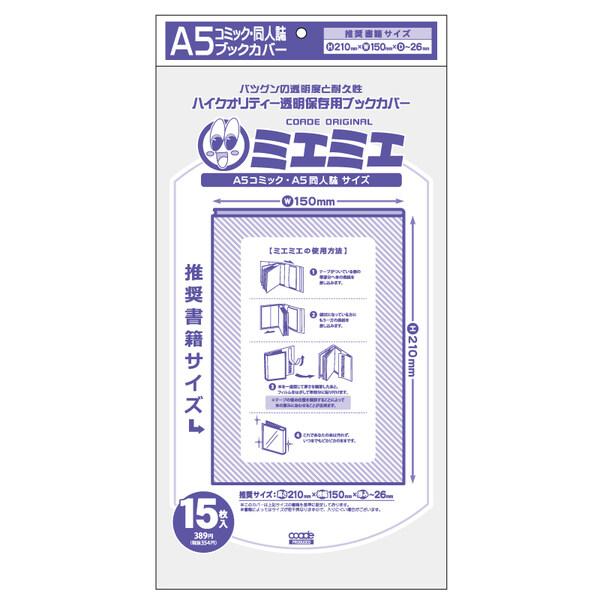 大切な本やコミックを汚れから守る!バツグンの透明度と耐久性が特徴。ハイクオリティ透明保存用ブックカバー「ミエミエ」です。「A5コミック・同人誌サイズ」は、大判コミックや実用書に対応するサイズです。【入　数】15枚【生産国】日本※製造上の都合...