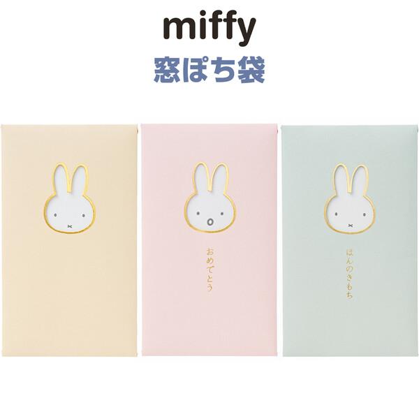 シンプルかわいい「ミッフィー」デザイン♪窓から覗く表情を自由に差し替えて、表情の変化を楽しめる「ぽち袋」です。3タイプからお選びください。・多目的用途に合わせて使える「字なし」タイプ。・入学や誕生日など、お祝いの場面で使える「おめでとう」の...