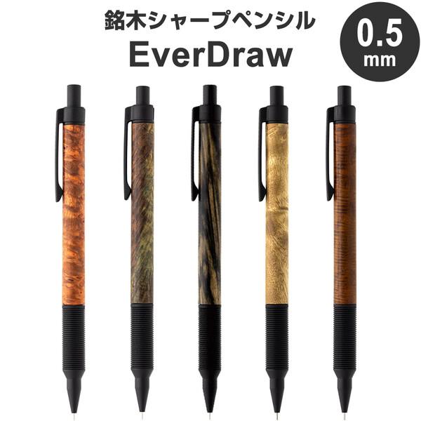 木軸シャープペンシル EverDraw Wood Model 0.5mm マットブラック 銘木