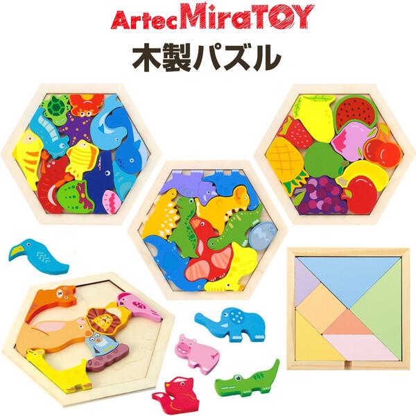 木製パズル 知育玩具 Artec MiraTOY 7〜13ピース 3歳〜 海の生き物
