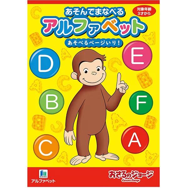 かわいい「おさるのジョージ」柄!ジョージと楽しくABCを学べる「あそんでまなべる アルファベット」です。大きい文字だから、小さなお子様も書きやすい。楽しい遊べるページ付き!【サイズ】B5 (約W182×H257×D4mm)【内　容】32ペー...