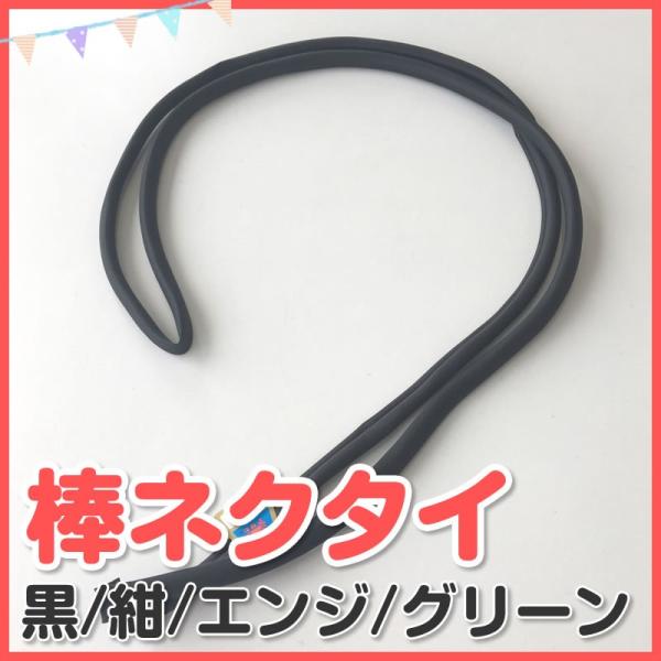 東シルック(R)使用。日本製の棒タイです。【宅急便コンパクト】は、地域により配送料が異なります。コンパクト・クリックポスト　複数個まとめて発送できます。クリックポストは後から送料変更着用例--ジャンバースカート着用画像はイメージです