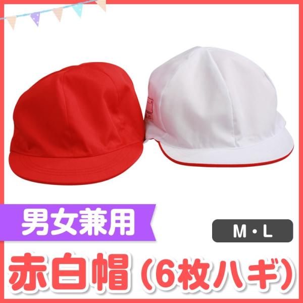 小学生 赤白帽 Ｍ Ｌ ６枚ハギ 男女兼用