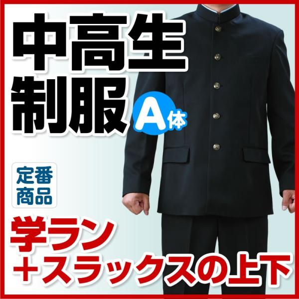 学生服 ズボン 学ラン 上下セット 中学生 高校生 中高生 制服 学生服 ズボン 学ラン 上下セット 中学生 高校生 中高生 制服