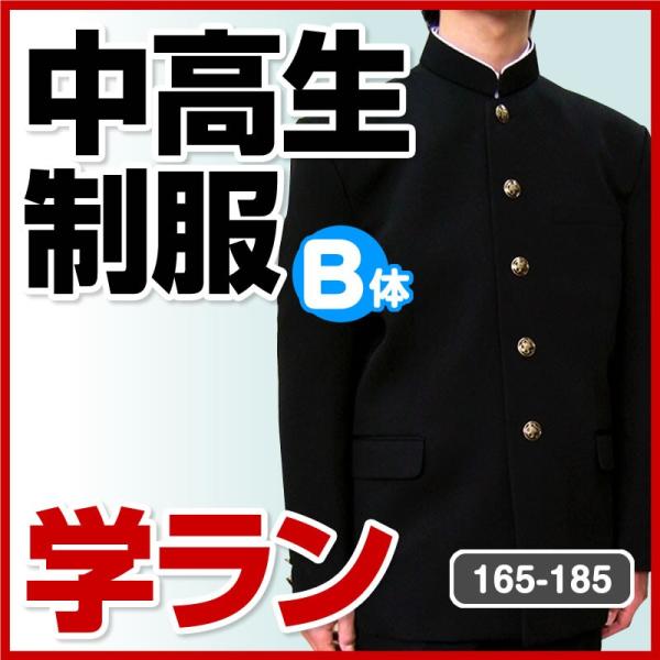 学生服 学ラン 中学生 高校生 中高生 制服 B体 ラウンドカラー 詰...