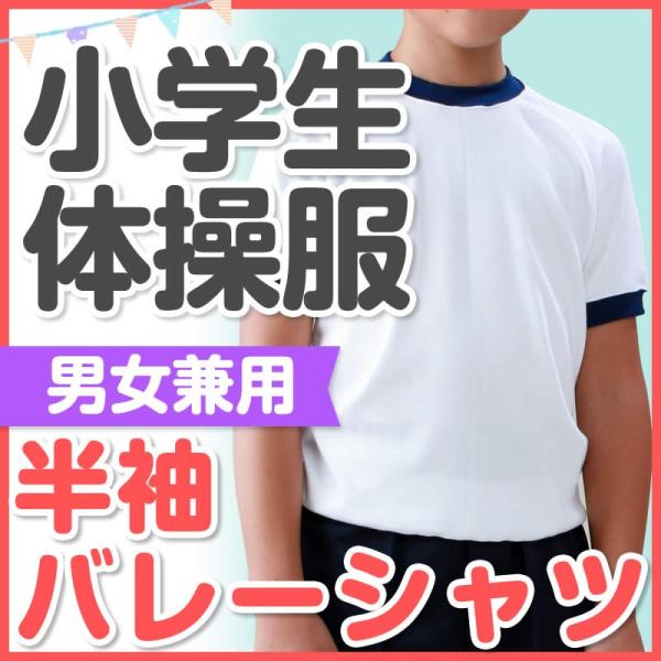 半袖バレーシャツ／【紺】　120〜150【男女兼用】 【体操服】【半袖...