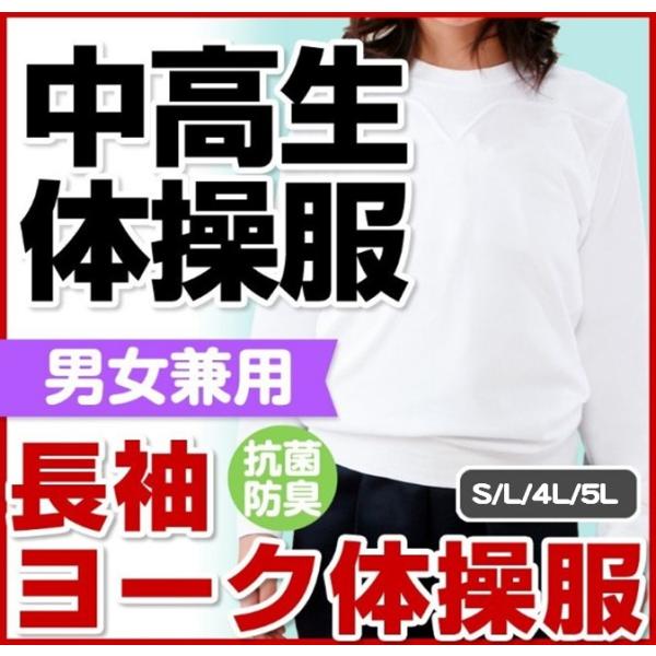 体操服体操着中学生高校生中高生長袖ヨーク丸首体抗菌防臭男女兼用s M L Ll 運動会 Buyee Buyee 提供一站式最全面最專業現地yahoo Japan拍賣代bid代拍代購服務