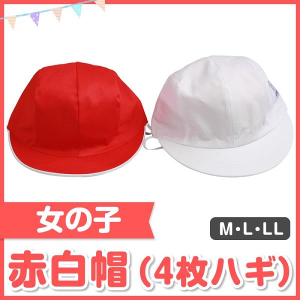 小学生 赤白帽 Ｍ Ｌ ＬＬ ４枚ハギ 女子用