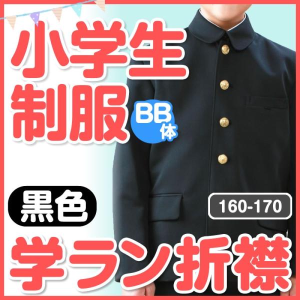 男子 学ラン 折襟 BB体 160BB〜170BB