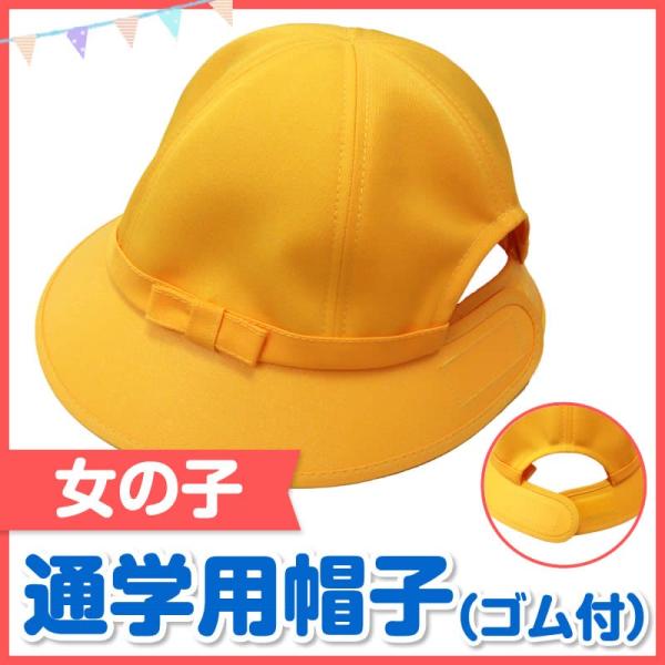 小学生 通学帽 黄色 女子 フリーサイズ