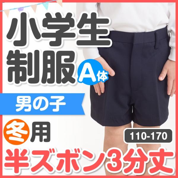 小学生 制服 冬用 半ズボン 3分丈 120A〜170A 紺