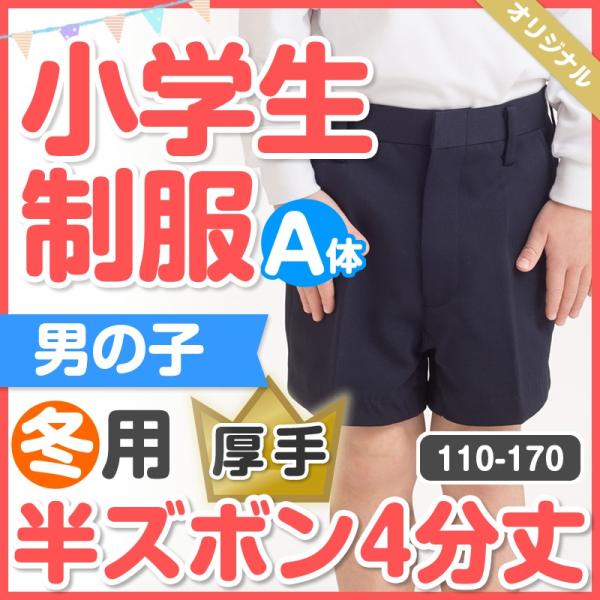 小学生 制服 冬用 丈長（4分丈）半ズボン 濃紺 110A〜170A ...