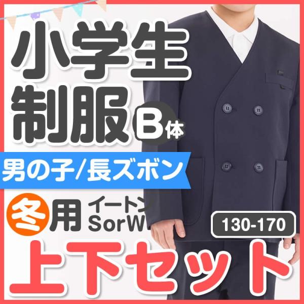 小学生 制服 イートン 長ズボン 上下セット B体 男子 ゴムベルトプ...