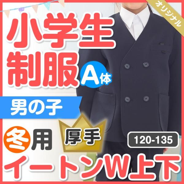 小学生 制服 イートンダブル 4分丈半ズボン 上下セット 濃紺 120...