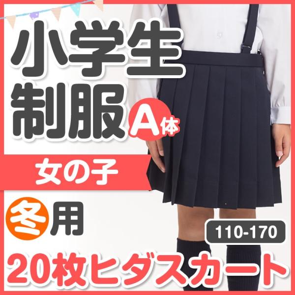 【売り尽くし】小学生 制服 冬用 20枚ヒダスカート プリーツスカート 120A/125A/130A/140A/150A/160A/170A 紺　発表会にも