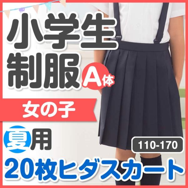 小学生 制服 夏用 20枚ヒダスカート プリーツスカート 110A-...