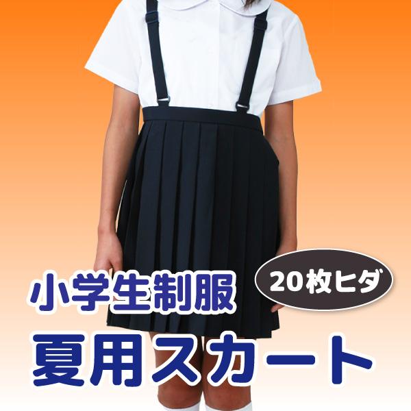 小学生 制服 2枚組 夏用 20枚ヒダスカート プリーツスカート 紺 ...