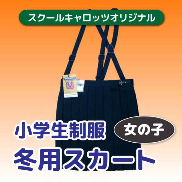 【売り尽くし　セール】小学生 制服 冬用20枚ヒダスカート 東レ生地  プリーツスカート  紺 やわらかく少し濃いめの色　洗い替えにも