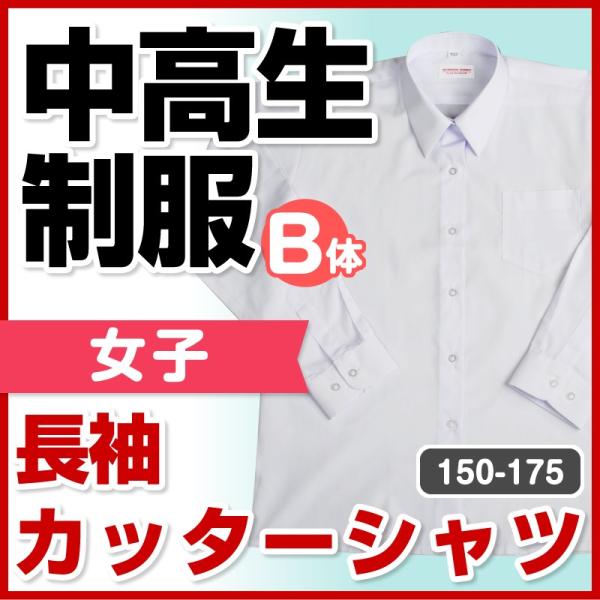 中学生 高校生 制服 長袖 ワイシャツ カッターシャツ 女子 150B...