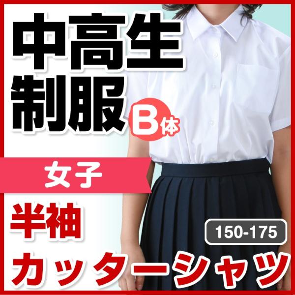 中学生 高校生 制服 半袖 ワイシャツ カッターシャツ 女子 150B...