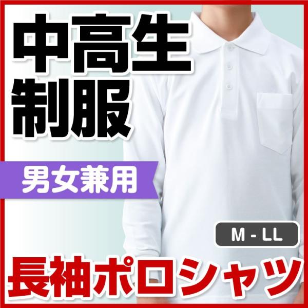 中学生 高校生 制服 長袖 ポロシャツ M-LL 男女兼用 ポリ綿混