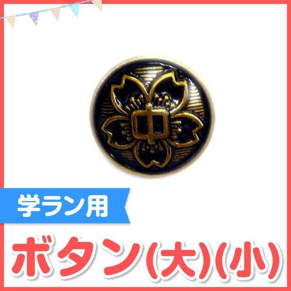 中学生 制服 学ラン用ボタン 大 小 桜ボタン 前ボタン 袖ボタン Buyee Buyee Japanese Proxy Service Buy From Japan Bot Online