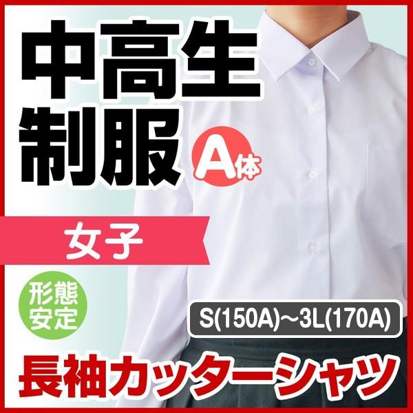 中学生 高校生 制服 長袖 カッターシャツ 形態安定 女子 A体 150A 170A