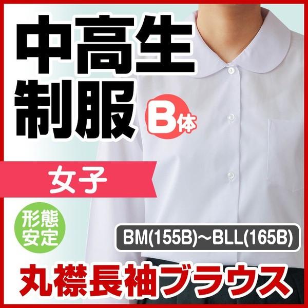 中学生 高校生 制服 丸衿 長袖 ブラウス 形態安定 女子 B体 155B/160B