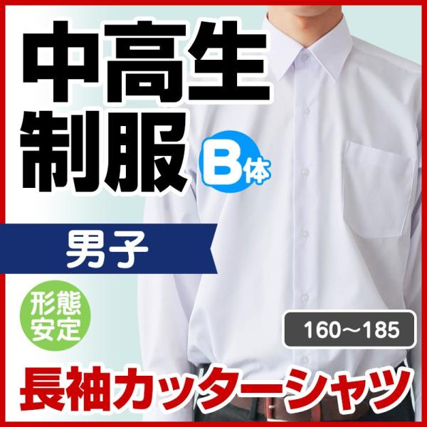 複数店頭で販売の為、品切れの際はご容赦願います。アイロンがけの手間いらず！形が崩れにくい形態安定の長袖カッターシャツです。【仕様・規格】○素材:ポリエステル:65%、綿:35%○カラー:白○仕様:長袖カッターシャツスクールキャロッツでは複数...