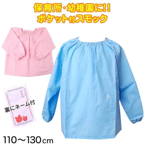 [サイズ]110cm/120cm/130cm[カラー]ブルー(青・水色)ピンク(桃色)[素材・加工]ポリエステル65%/綿35%ネーム付き/ポケット2つ付き/襟と袖口にゴム入り[生産国]日本製(MADE IN JAPAN)[関連]ひよこ童 ...