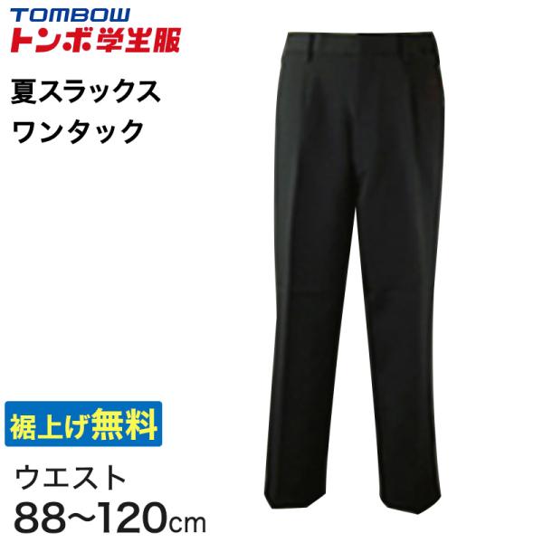 福井トンボ 男子 夏用ズボン ワンタックスラックス ウエスト88cm〜120cm (88 92 96 100 105 110 115 120 黒 中学 高校 制服 裾上げ無料) (送料無料) (取寄せ)