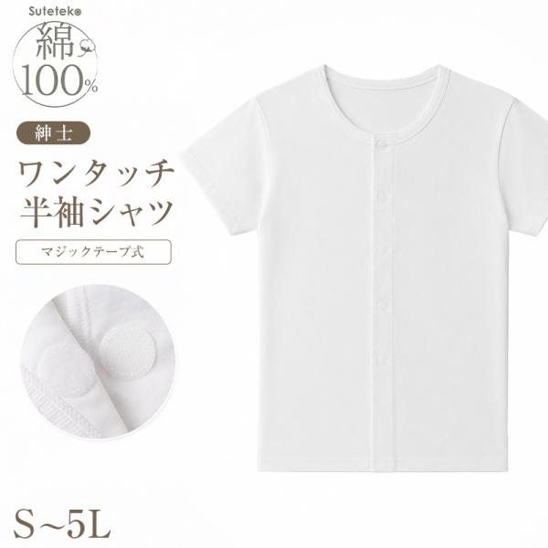 介護用 肌着 前開き メンズ マジックテープ 半袖 シャツ 綿100% S〜5L ボタン 前あき 介護 下着 入院 ワンタッチ肌着 インナー 男性 紳士