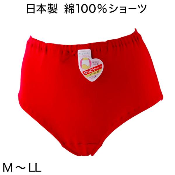 ショーツ 赤 綿100% ゆったり M〜LL (下着 綿 赤パン 赤ショーツ レディース パンツ インナー 天引きショーツ 日本製 赤色) (婦人肌着)