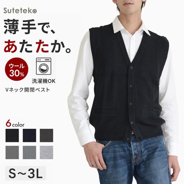 メンズ 前あき ニットベスト V首 S〜3L Vネック ビジネス カジュアル オフィス 秋 冬 ウール 防寒 大きいサイズ メンズニット 薄手
