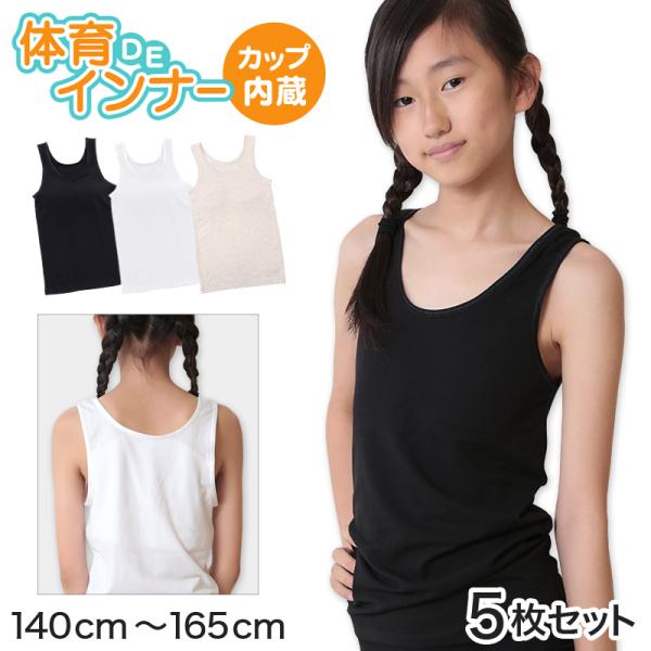 5枚セット】体育deインナー 女児 ハーフインタンクトップ 140cm〜165cm