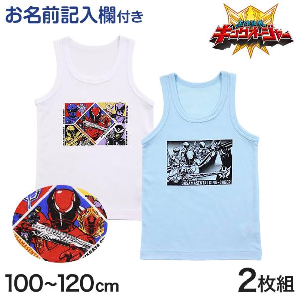 王様戦隊キングオージャー インナー タンクトップ ランニングシャツ キングオージャー 下着 男児 2枚組 100cm〜120cm ( キッズ 戦隊 シャツ