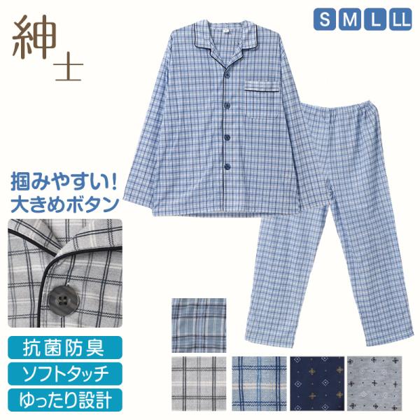 メンズ 介護パジャマ 長袖 パジャマ 介護 紳士パジャマ 上下セット S M L LL 抗菌防臭 春 秋 寝巻き ねまき 寝間着 スムース ルームウェア