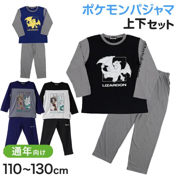ポケモン パジャマ キッズ 長袖 男の子 上下セット 110 120 130 cm 子供 子ども 秋 春 子供服 リザードン ブラックレックウザ 白いジガルデ