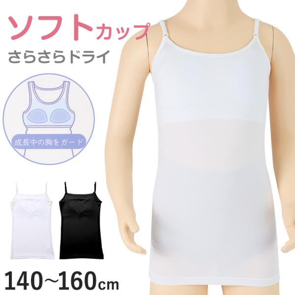 [サイズ]140cm(バスト：64〜72cm)150cm(バスト：70〜78cm)160cm(バスト：76〜84cm)※商品のサイズは裁断・縫製・伸縮によって、若干の個体差が生じる可能性がございます。[カラー]A：ホワイトB：ブラック※お使...